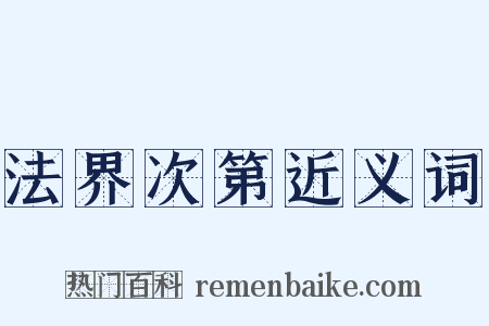 法界次第近义词是什么意思的图片